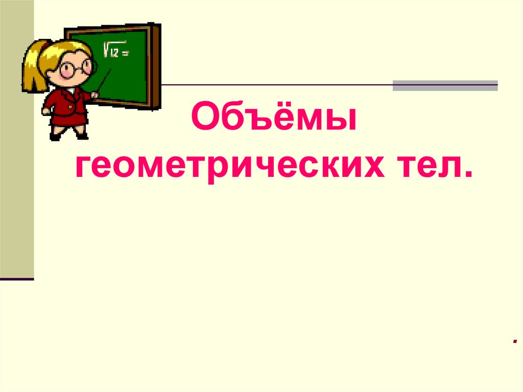 В 11 объем. Объем презентации. Первый урок по геометрии 11 класс Атанасян презентация. Объем фото для презентации. Объем в геометрии буква.