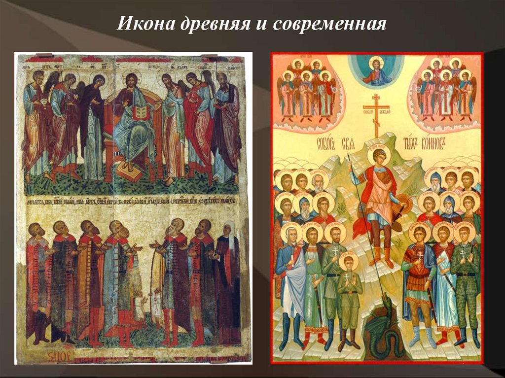 Икона древняя и современная