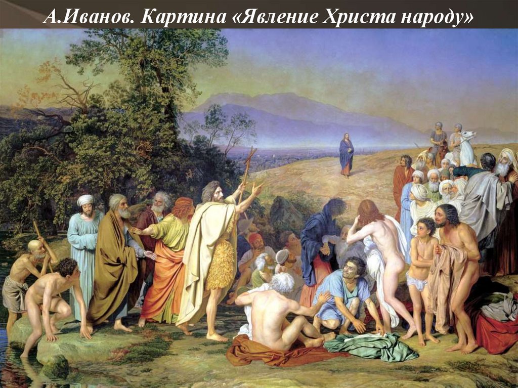 А.Иванов. Картина «Явление Христа народу»