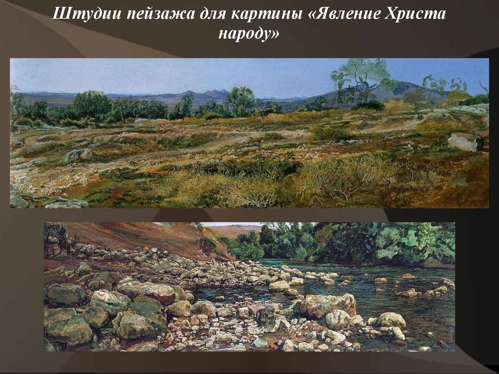 Штудии пейзажа для картины «Явление Христа народу»