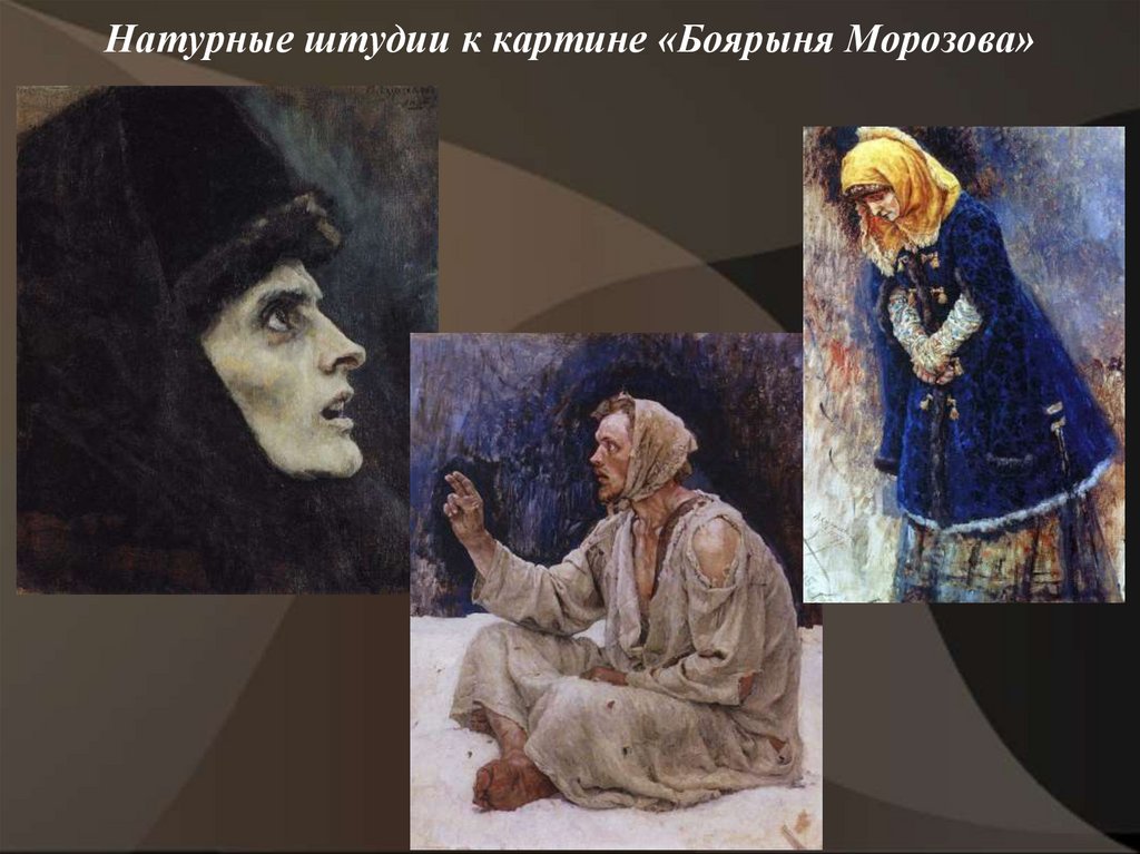 Натурные штудии к картине «Боярыня Морозова»