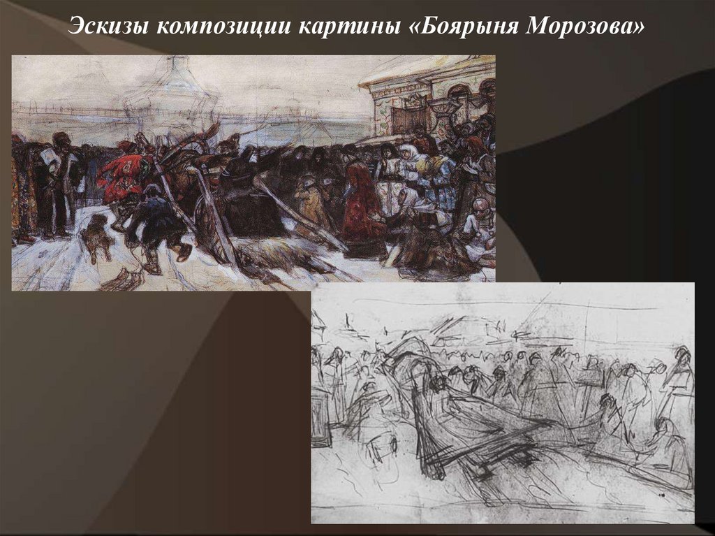 Эскизы композиции картины «Боярыня Морозова»
