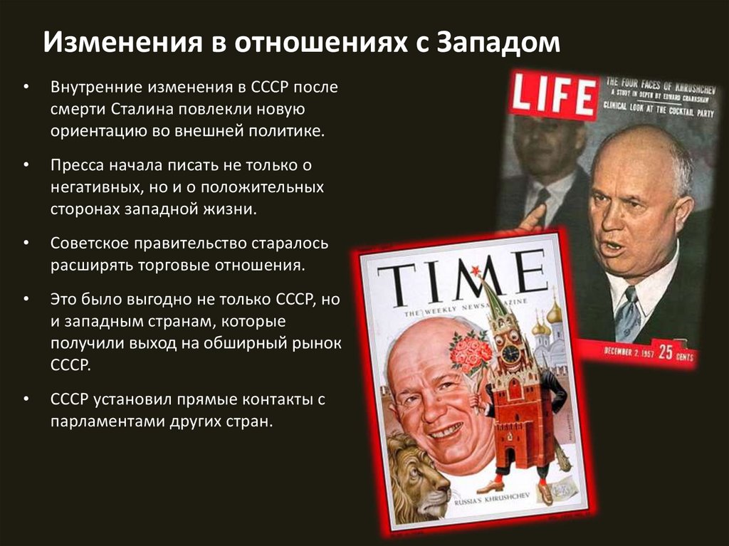 Изменения в отношениях с Западом