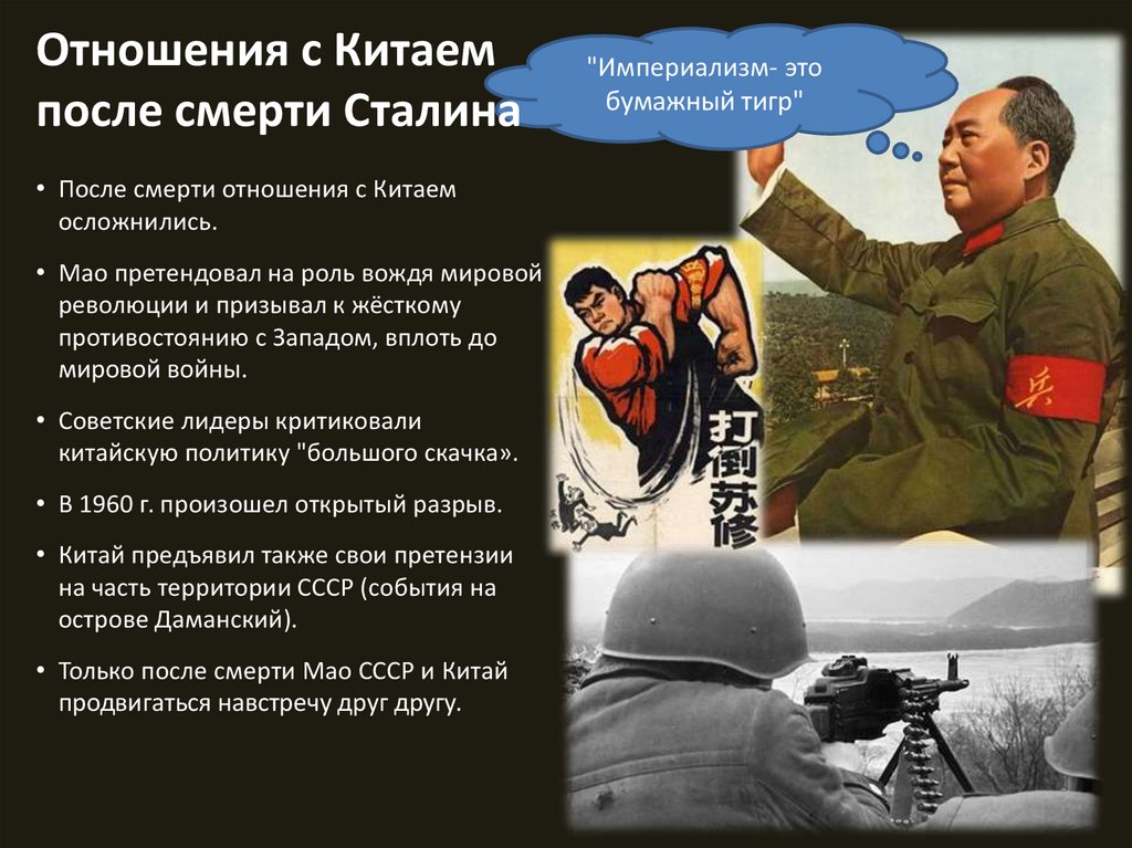 Отношения с Китаем после смерти Сталина