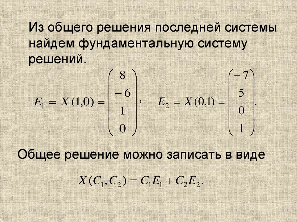 Последнее решение. Фундаментальная система решений матрицы. Общее решение системы. Построение фундаментальной системы решений. Общая и фундаментальная система решений.