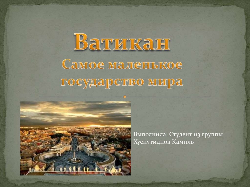 Расписание войн в мире ватикан. Ватикан презентация по географии. Ватикан доклад. На каком языке говорят в Ватикане. Презентация по Ватикану 3 класс.