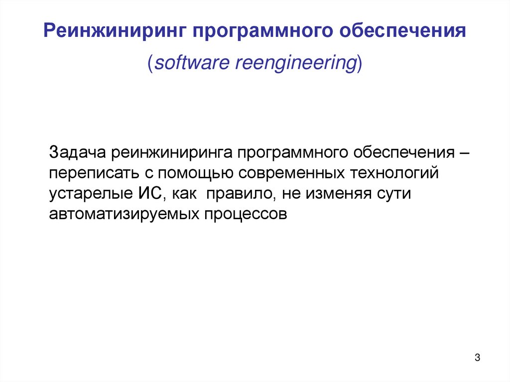 Реинжиниринг программы. Реинжиниринг. Презентация по реинжинирингу.