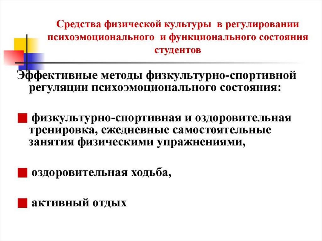 Средства физической культуры в регулировании работоспособности презентация