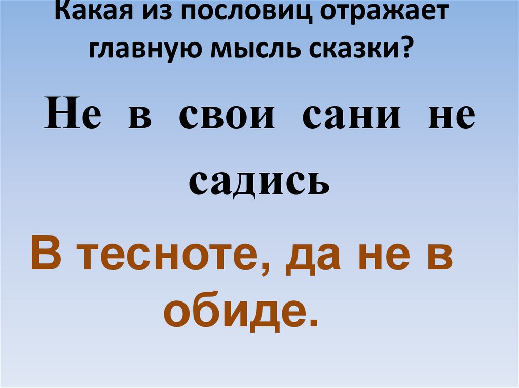 Поговорка в свои сани не садись