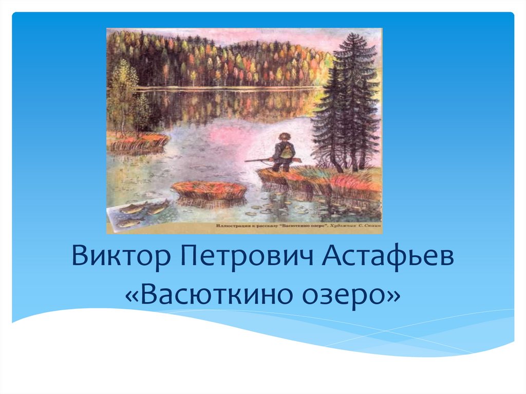Карта васюткино озеро 5. Васюткино озеро Астафьев Тайга. В П Астафьев Васюткино озеро иллюстрации.