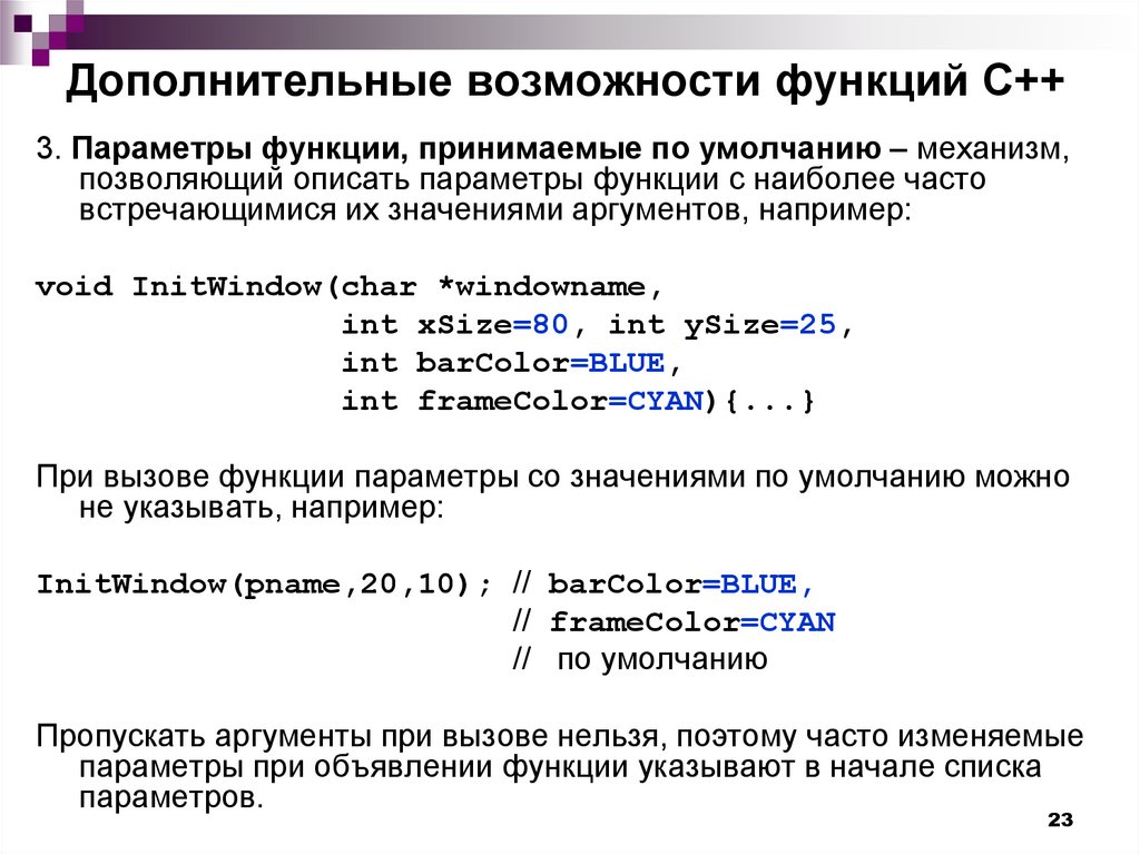 Значение параметра функции. Параметры функции. Параметры функции с++. Типы параметров функции. Типы параметров функции с++.