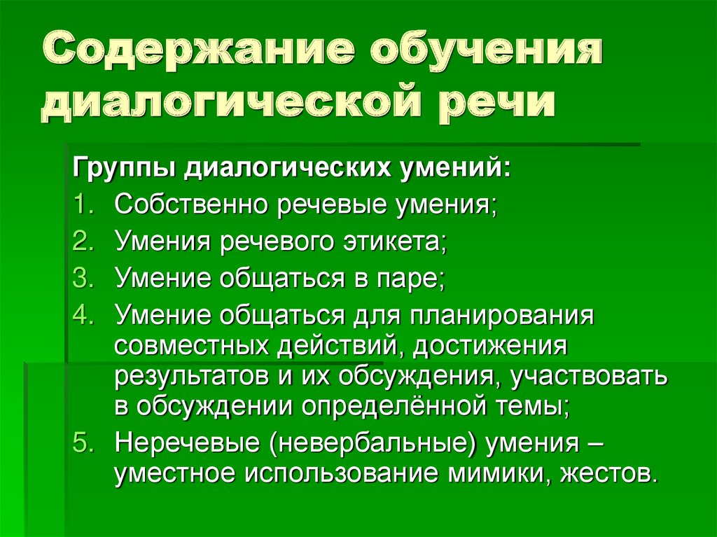 Обучение диалогической речи