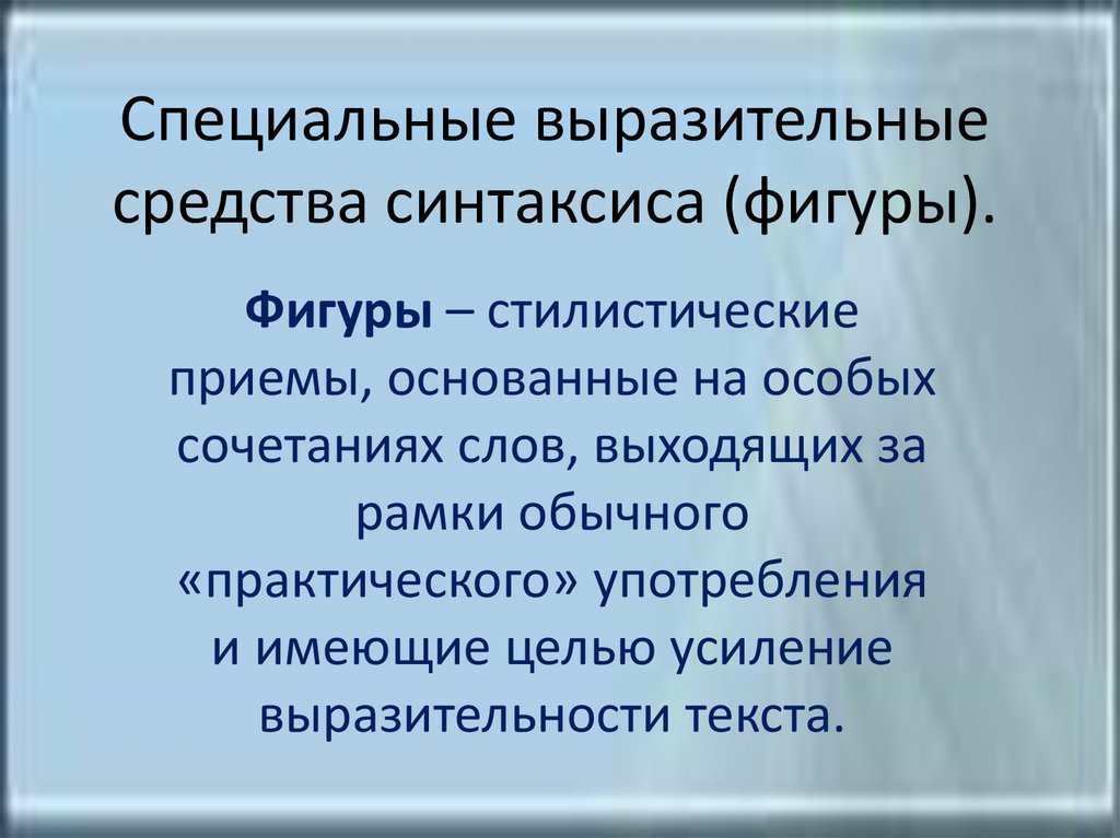 Фигуры синтаксиса