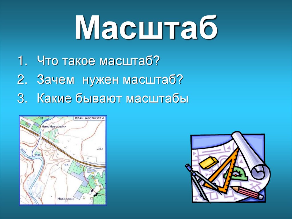 Масштаб что это. Масштаб. Рисунок по теме масштаб. Картинки на тему масштаб. Карта с масштабом для урока.