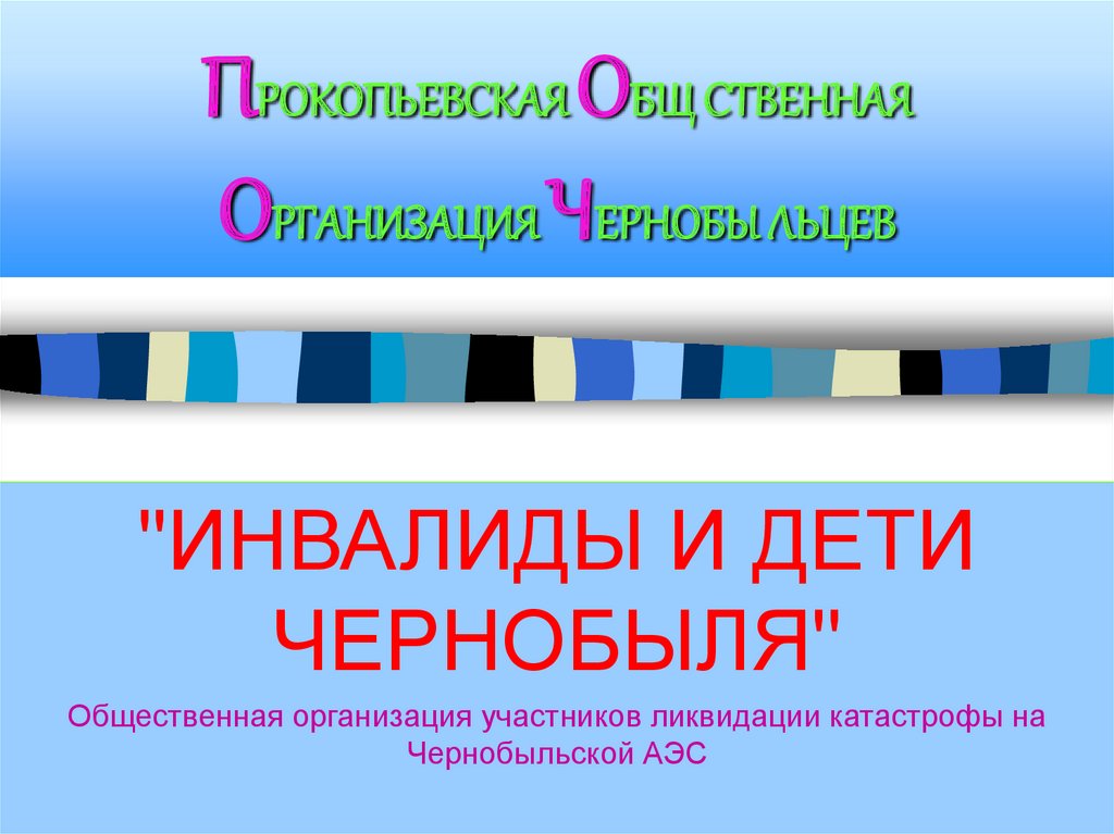 ПРОКОПЬЕВСКАЯ ОБЩ СТВЕННАЯ ОРГАНИЗАЦИЯ ЧЕРНОБЫ ЛЬЦЕВ
