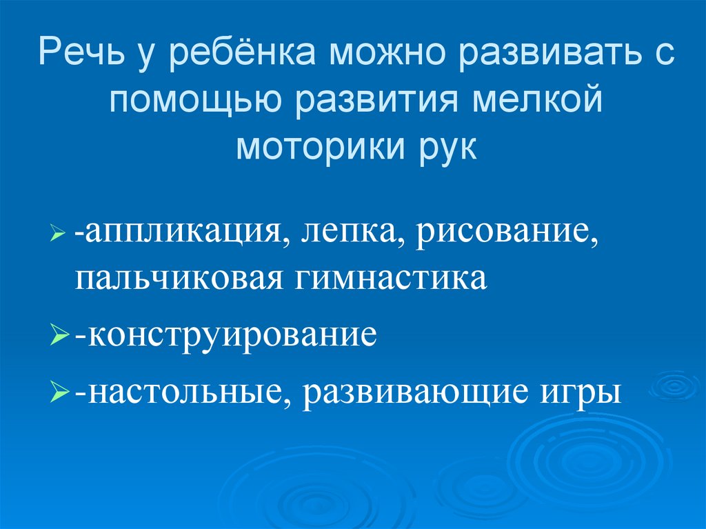 Речь у ребёнка можно развивать с помощью развития мелкой моторики рук