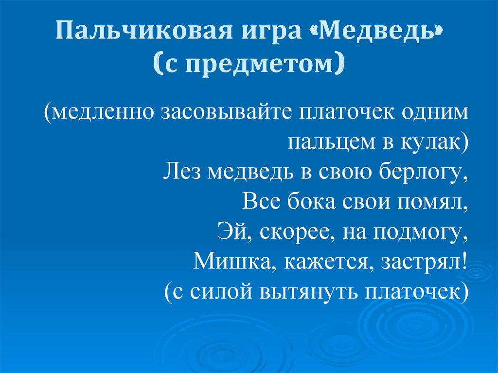 Пальчиковая игра «Медведь» (с предметом)