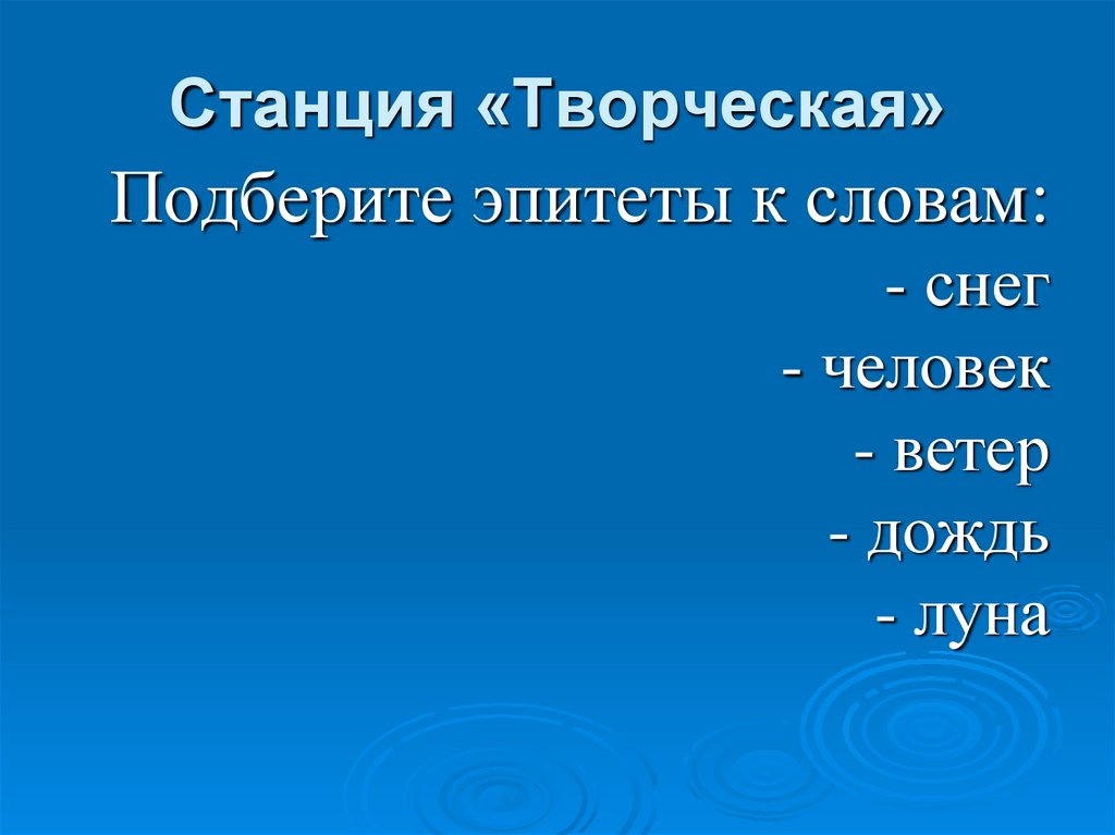 Станция «Творческая»