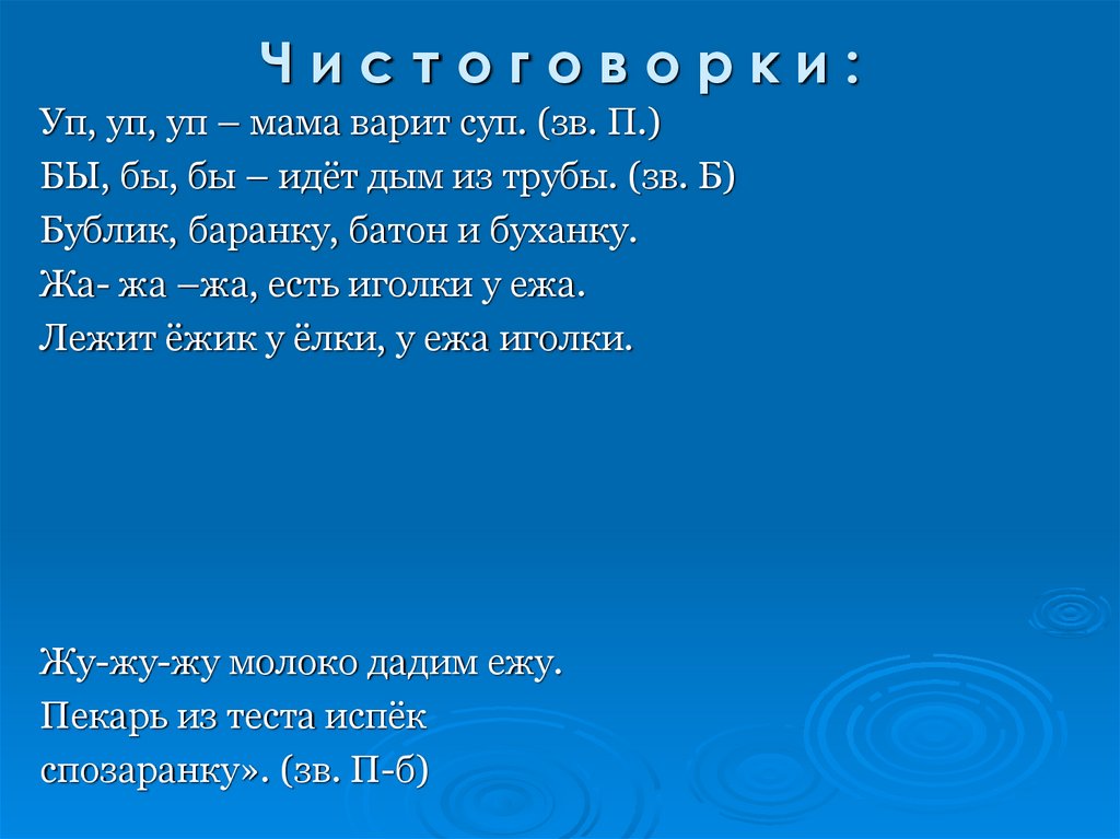 Ч и с т о г о в о р к и :