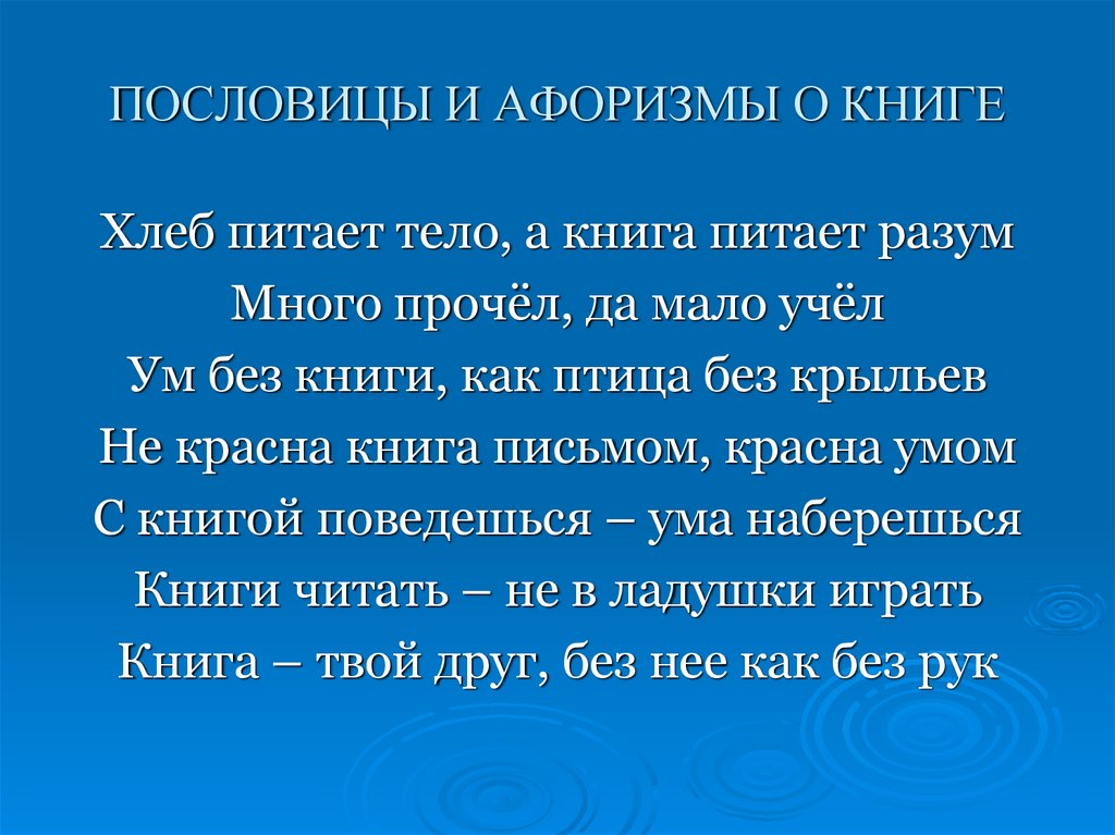 ПОСЛОВИЦЫ И АФОРИЗМЫ О КНИГЕ