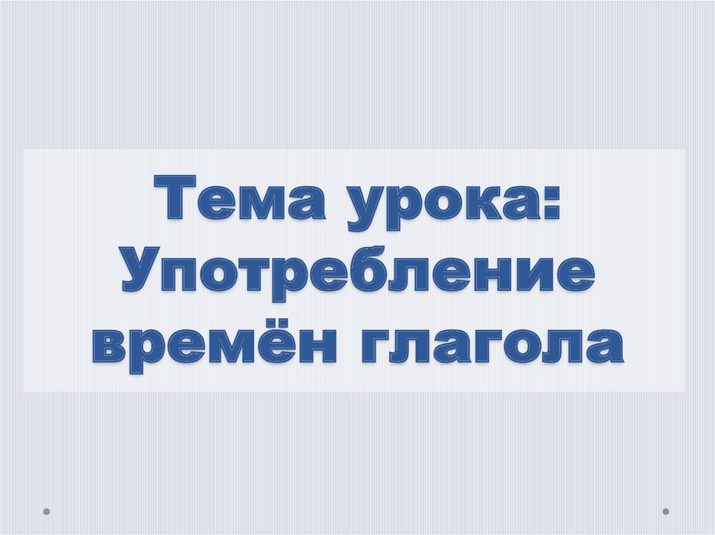 Таял время глагола. Употребление времен глагола. Конспект урока употребление времен 5 класс ладыженская. Употребление времени тает.