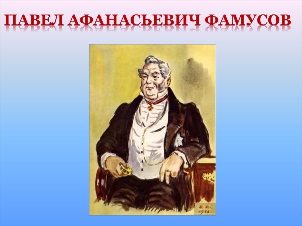 Ум фамусова в комедии горе от ума. Павел Афанасьевич Фамусов. Грибоедов Павел Афанасьевич Фамусов. Павел Афанасьевич Фамусов горе от ума. Фамусов портрет персонажа.