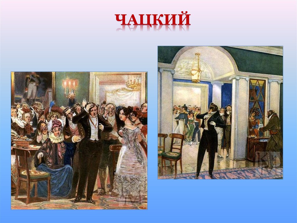 Встреча чацкого. Бал  в комедии Грибоедова «горе от ума». Грибоедов горе от ума бал. Сцена бала в комедии а.с. Грибоедова «горе от ума». Дом Фамусова горе от ума.