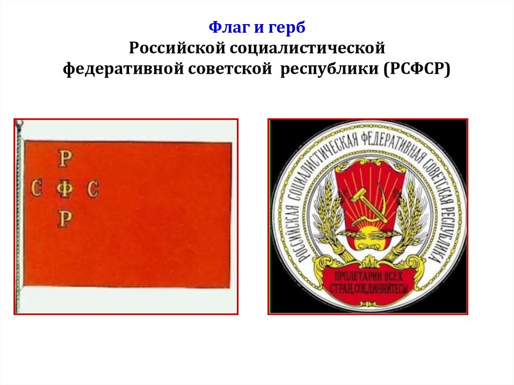 Российская советская федеративная. Флаг и герб РСФСР. Флаг Российской Советской Федеративной социалистической Республики. Флаги республик РСФСР. Герб Российской социалистической Федеративной Советской Республики.