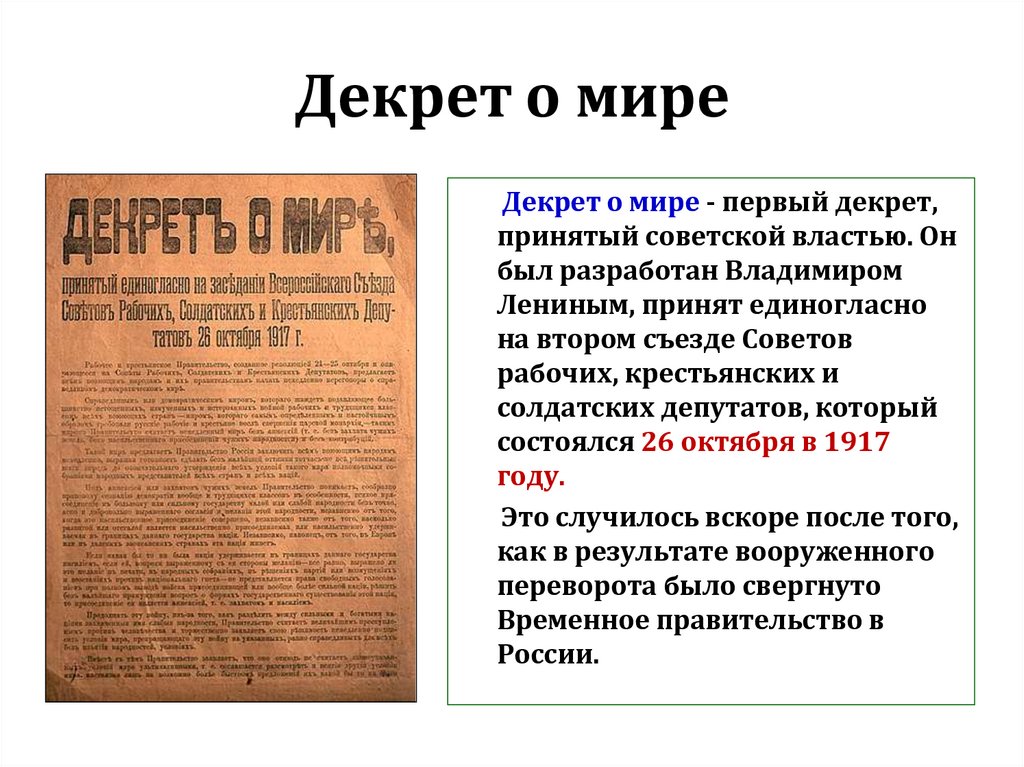 Первый декрет большевиков. Декрет о мире 26 октября 1917. Основные положения декрета о мире. Принятие декрета о мире.