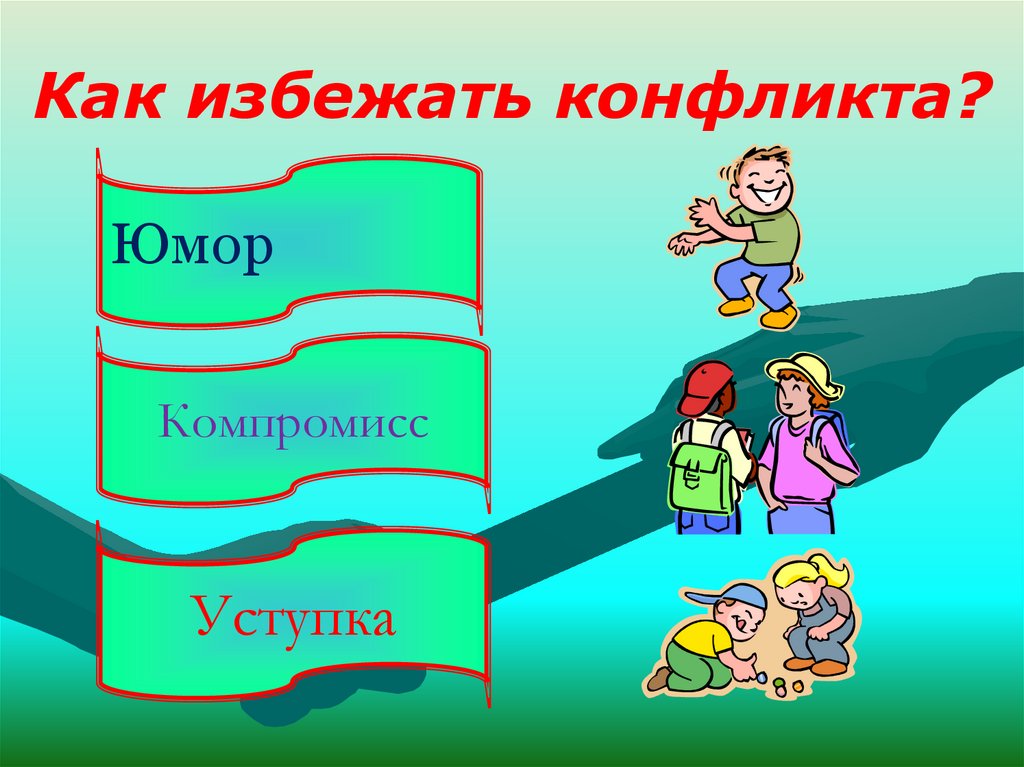 Как избежать конфликта? - презентация онлайн