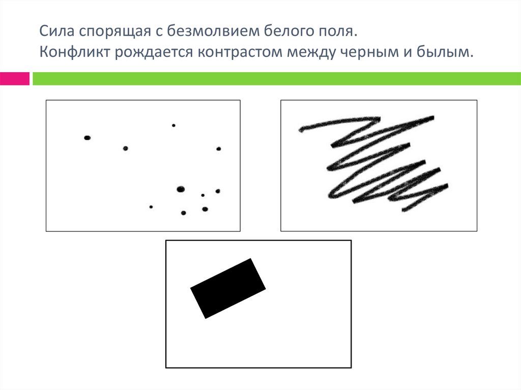 Сила спорящая с безмолвием белого поля. Конфликт рождается контрастом между черным и былым.