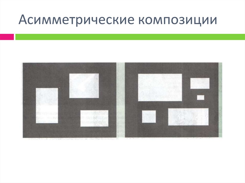Асимметрические композиции