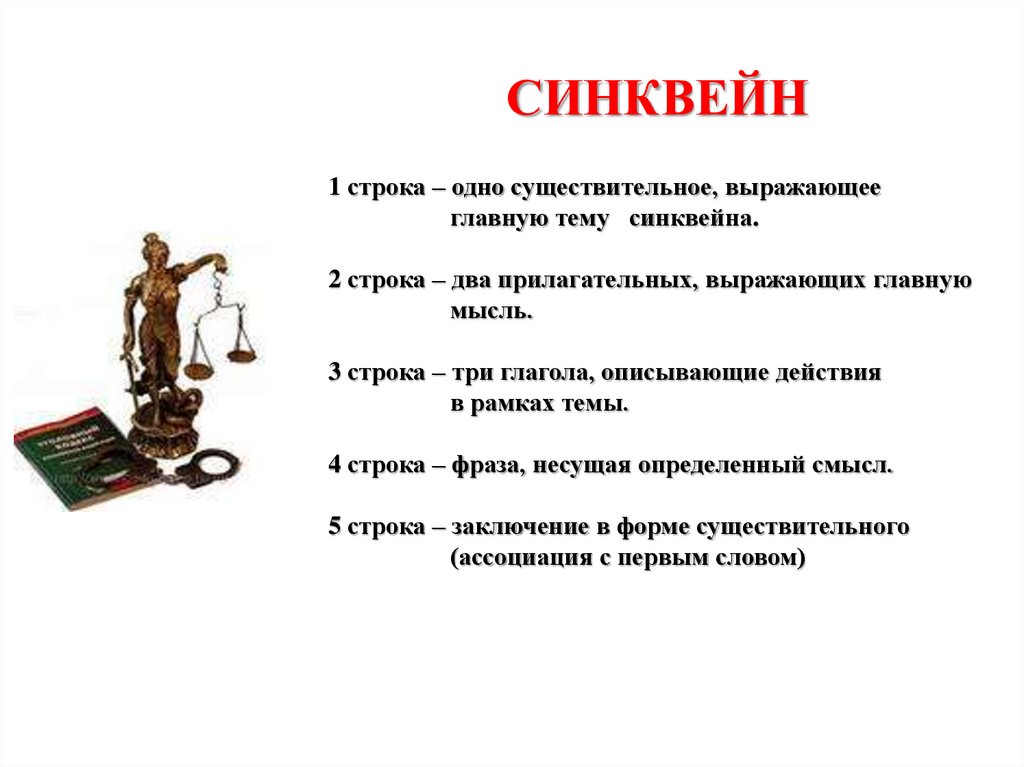 Русские слова закон. Синквейн на тему права. Синквейн на тему правоотношения. Синквейн на тему право. Синквейн на тему уголовно правовые отношения.