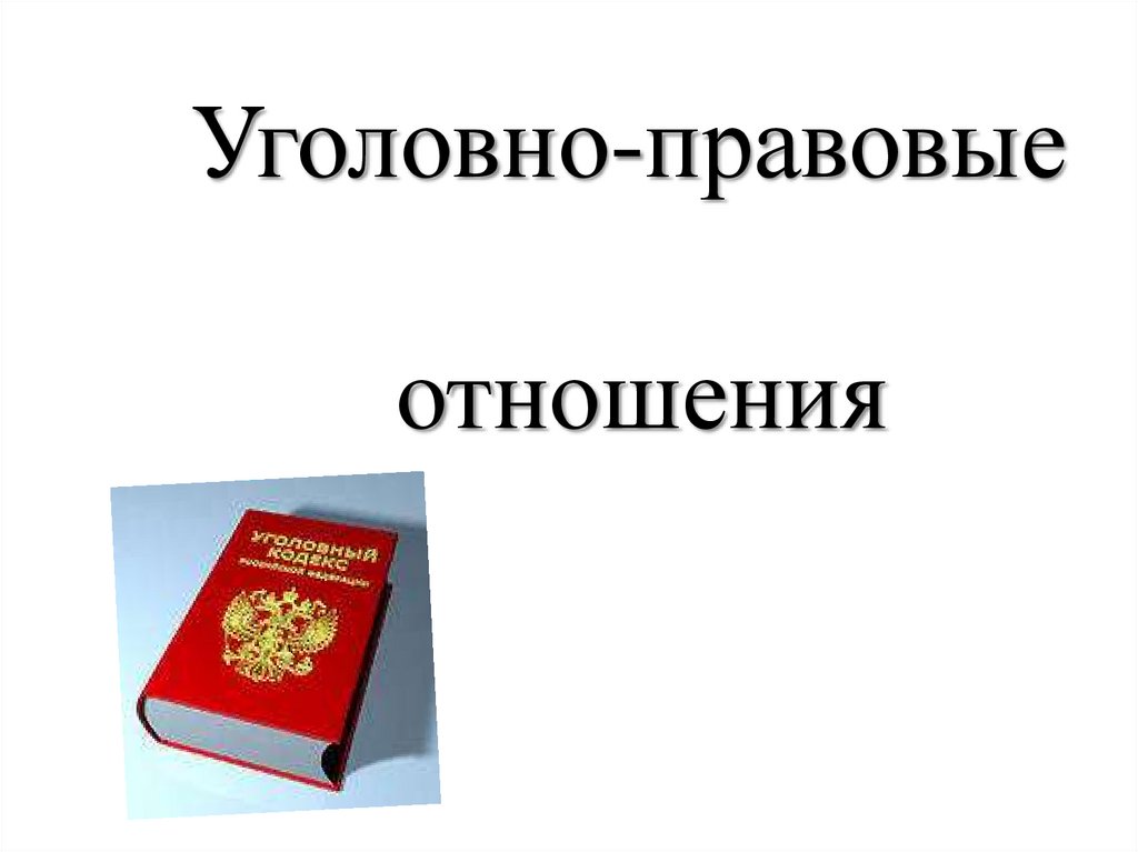 Уголовно правовые отношения схема