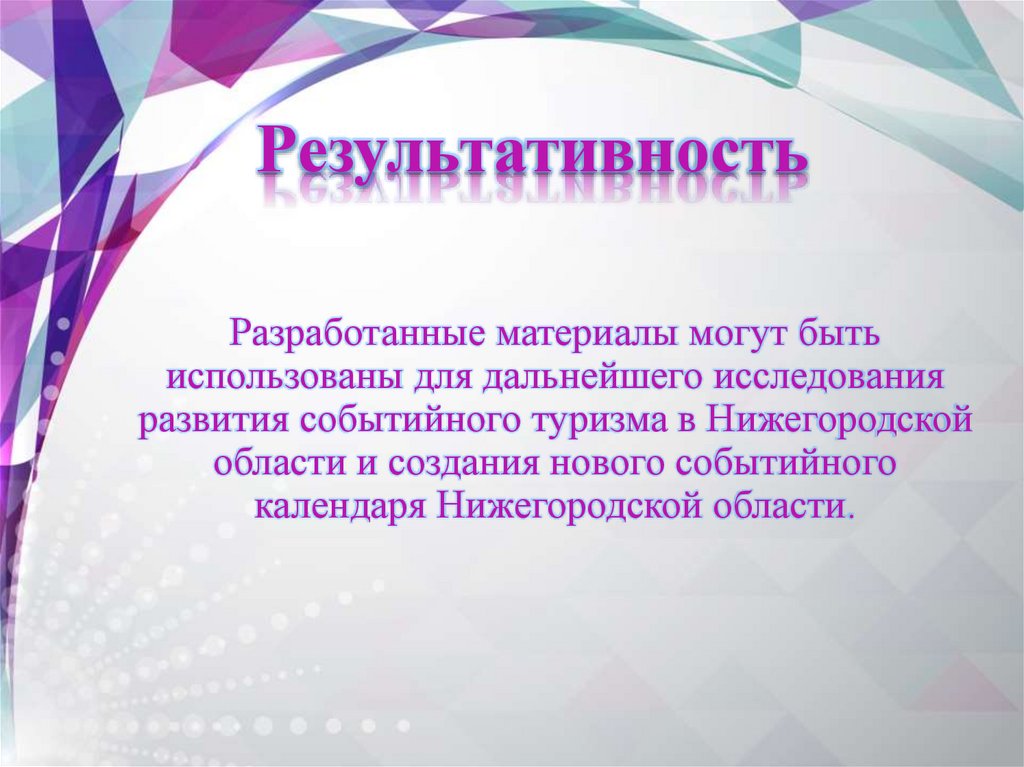 Результативность