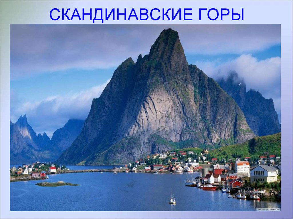 СКАНДИНАВСКИЕ ГОРЫ