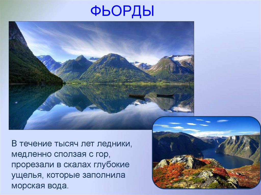 ФЬОРДЫ