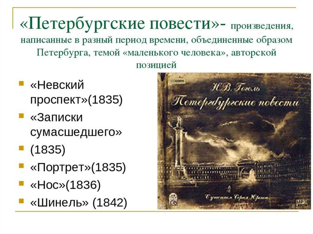 Проект исследование петербургские повести н в гоголя в критике и литературоведении