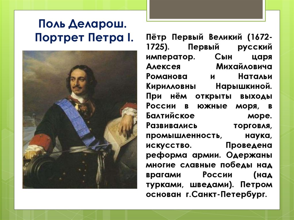 Описание первой. Петр i Великий (1672-1725) – Великий Император Всероссийский. Петр Великий. Поль Деларош. Поль Деларош Петр 1. Портрет Петра первого Поль Деларош.