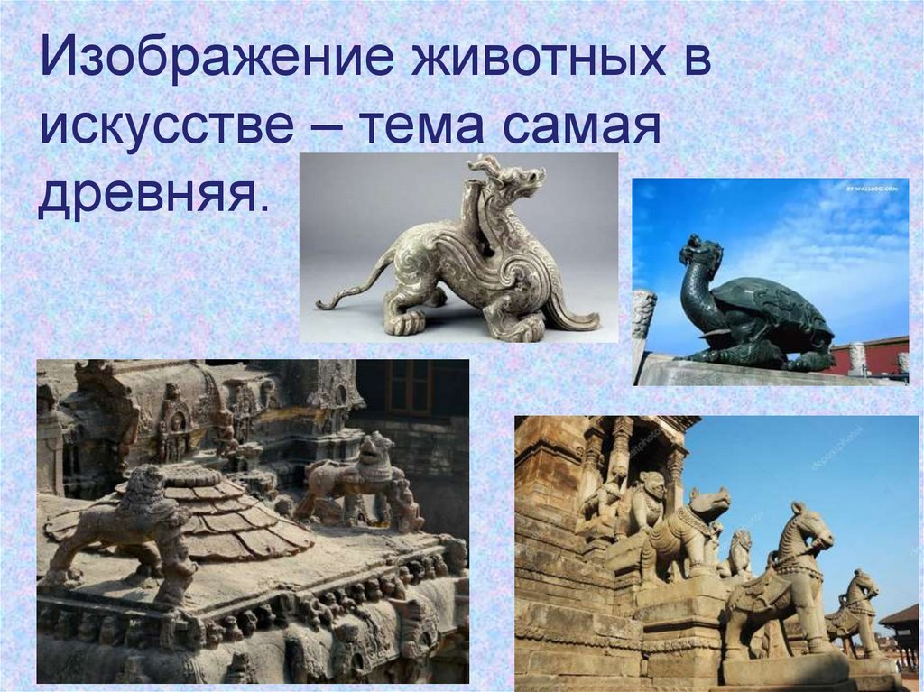 Изображение животных в искусстве – тема самая древняя.