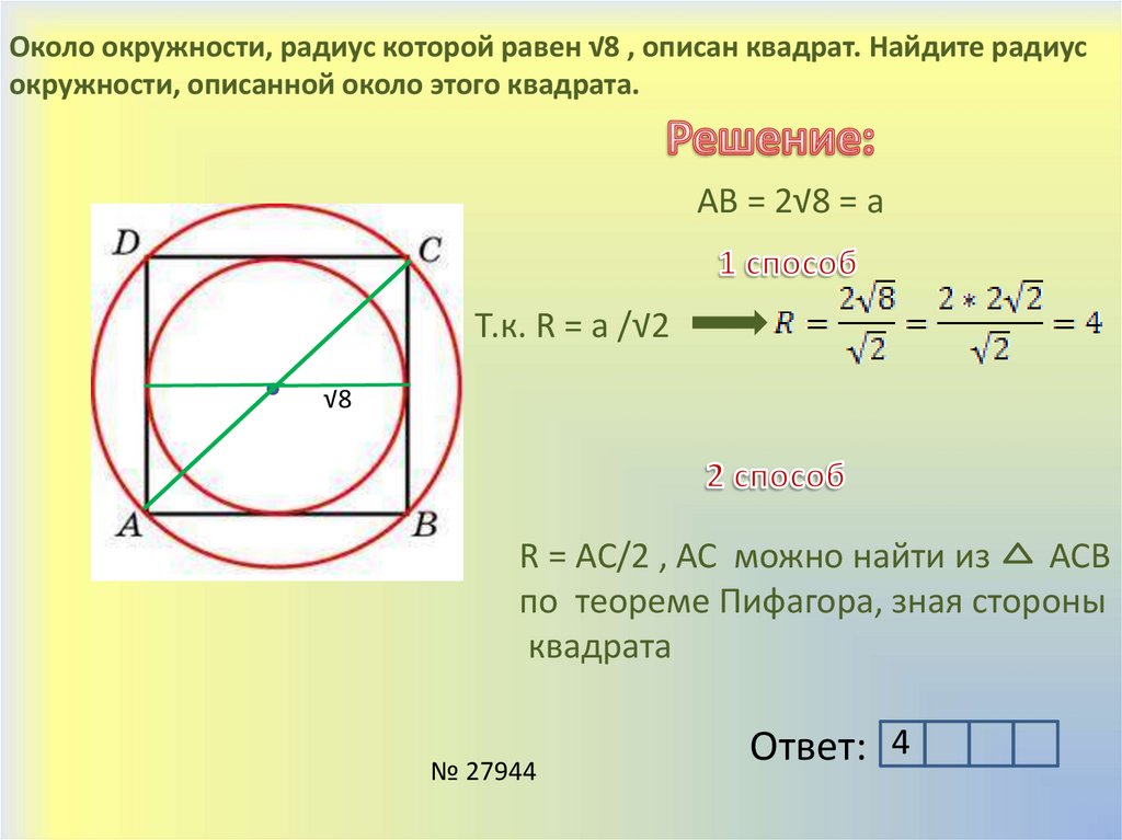 В квадрат вписан круг радиус 1.6. Окружность описанная около квадрата. Радиус окружности описанной около квадрата равен. Радиус описанной окружности вокруг квадрата. Радиус описанной окружности около квадрата.