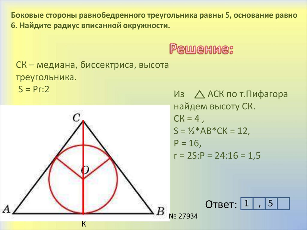 Формула вписанной окружности в равнобедренный треугольник. Боковая сторона равнобедренного треугольника равна. Стороны равнобедркнноготреугольника. Боковая сторона равнобедренного треугольника равна 5. Радиус равнобедренного треугольника.