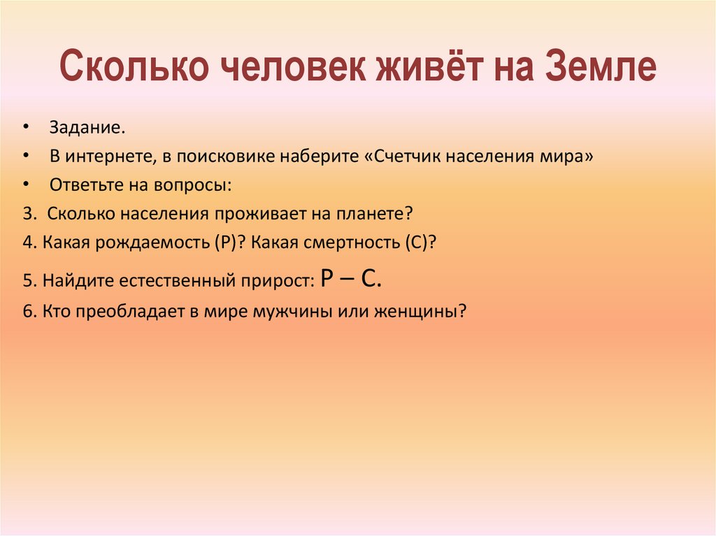 Сколько человек живёт на Земле