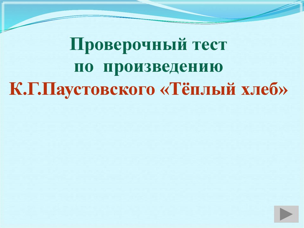 Тест по произведению теплый хлеб презентация