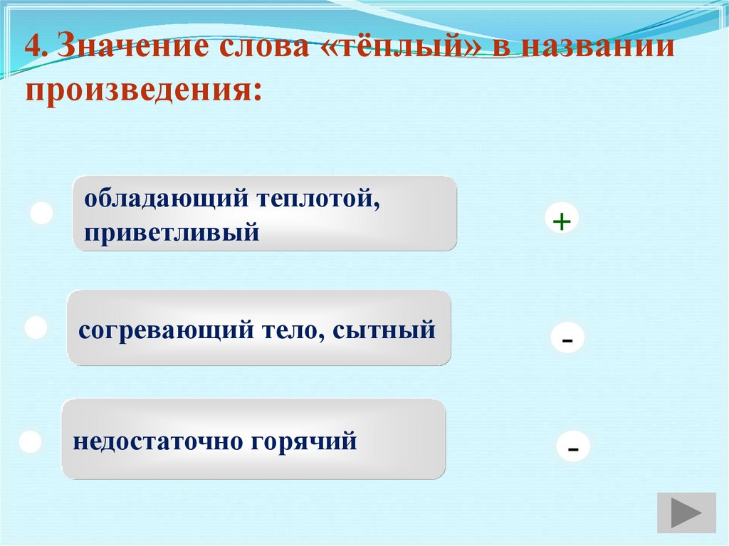 Теплом называется. Значение слова тёплый в названии произведения. Тёплый хлеб Паустовский значение слов. Тест по рассказу горячий хлеб. Тест по произведению тёплый хлеб с ответами.