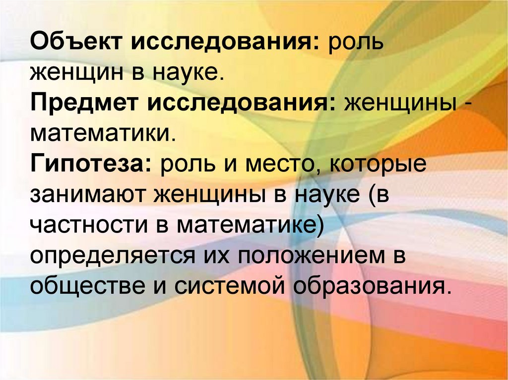 Изучение роль. Гипотеза проект женщины математики. Объект и предмет исследовании роль общения. Предмет исследования женский пол. Гипотеза роль женщины в России.