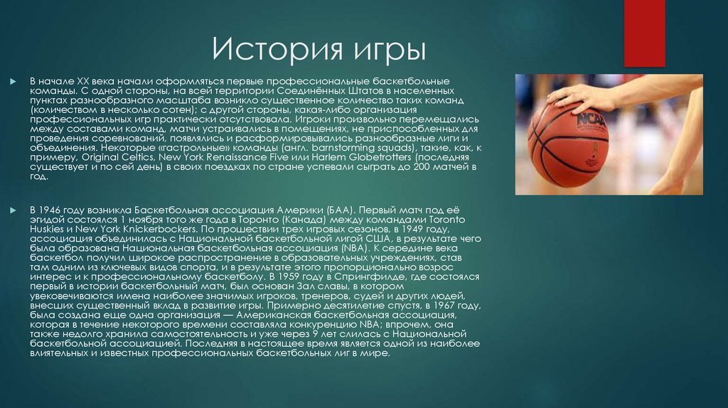 Официальные правила баскетбола фиба егэ. История баскетбола. 21 Баскетбол.