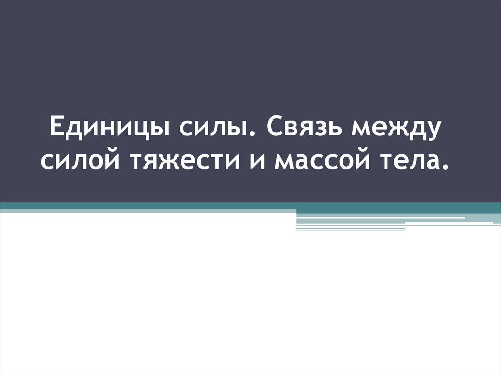 Связь между силой. Связь между силой тяжести и массой. Единицы силы связь между силой тяжести и массой тела. Физика 7 класс единицы силы связь между силой тяжести и массой тела. Единицы силы связь между силой тяжести и массой тела 7.