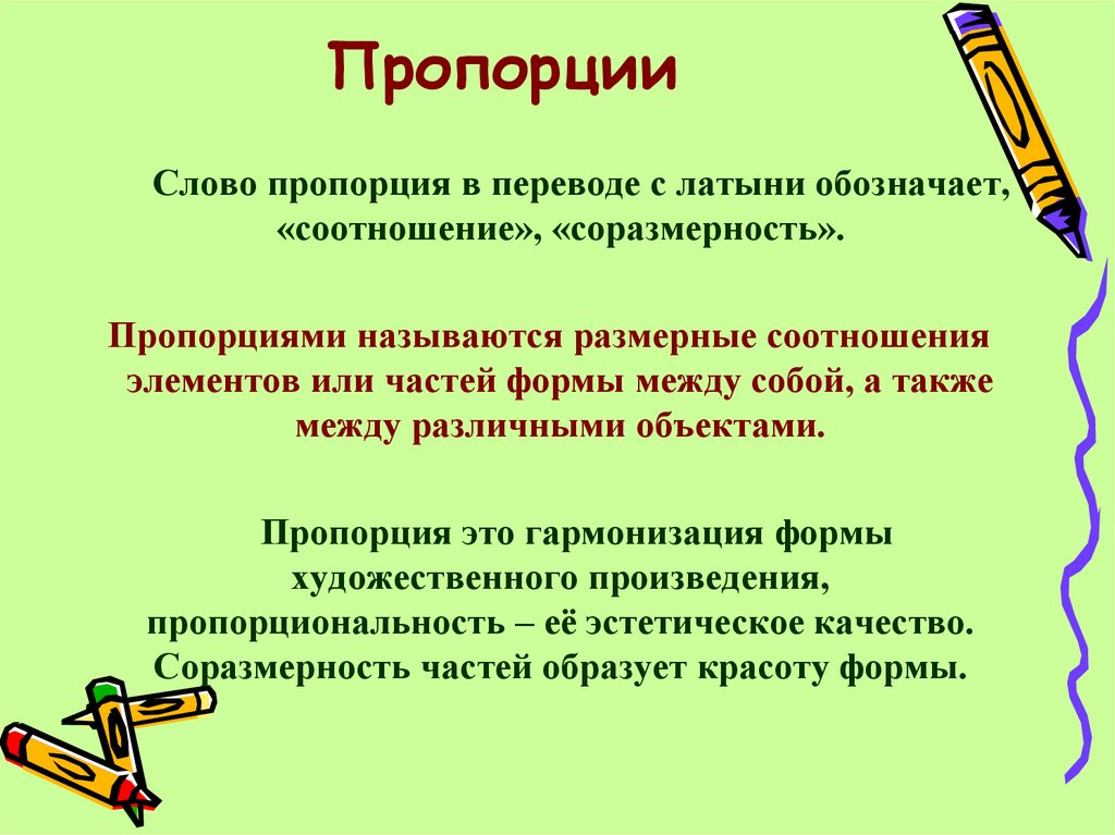 Пропорции
