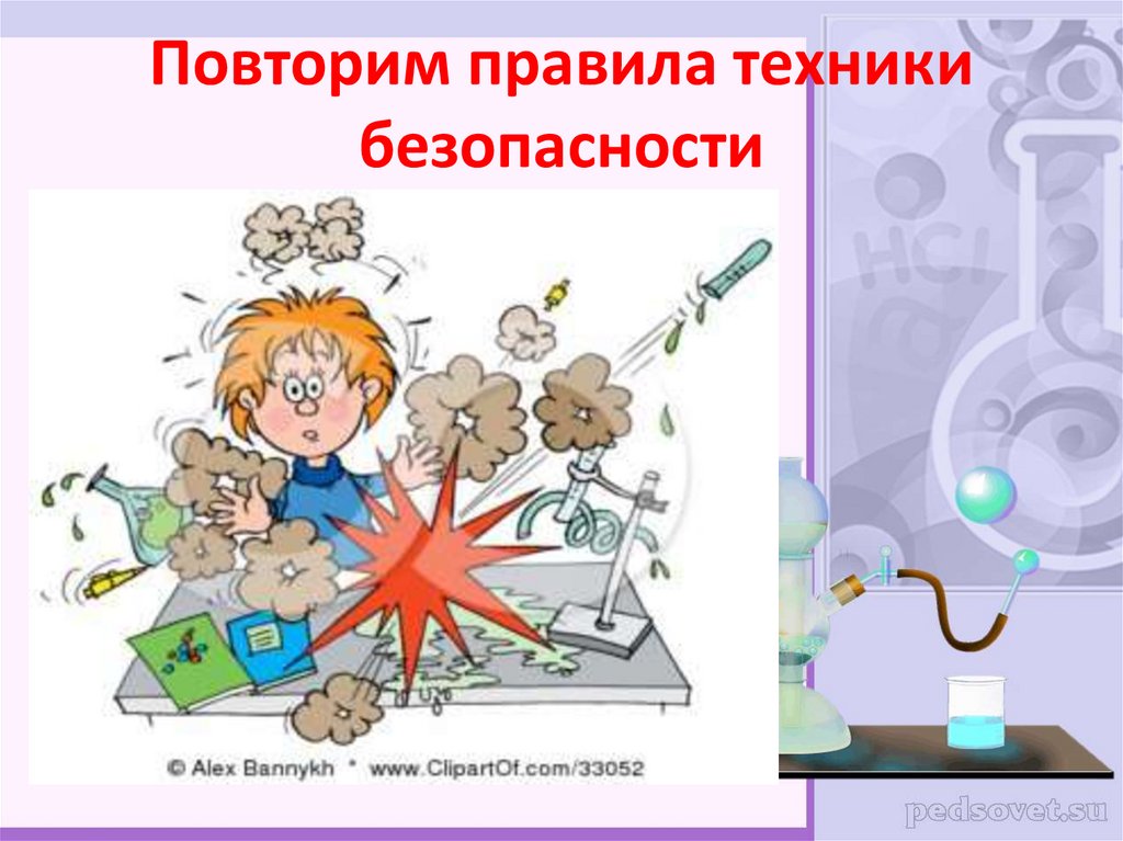 Повторим правила техники безопасности